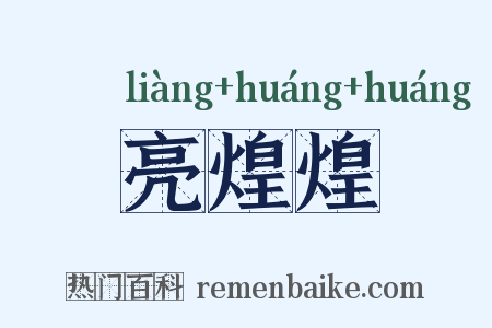 亮煌煌是什么意思的图片